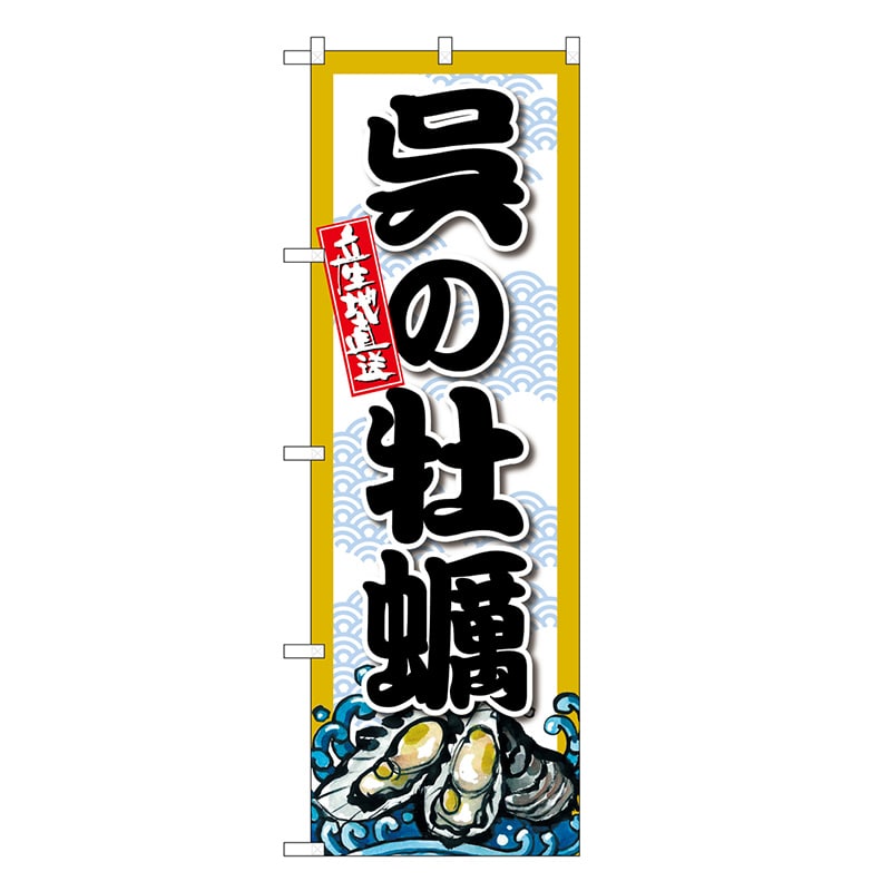P・O・Pプロダクツ のぼり 呉の牡蠣 SNB-8681 1枚（ご注文単位1枚）【直送品】