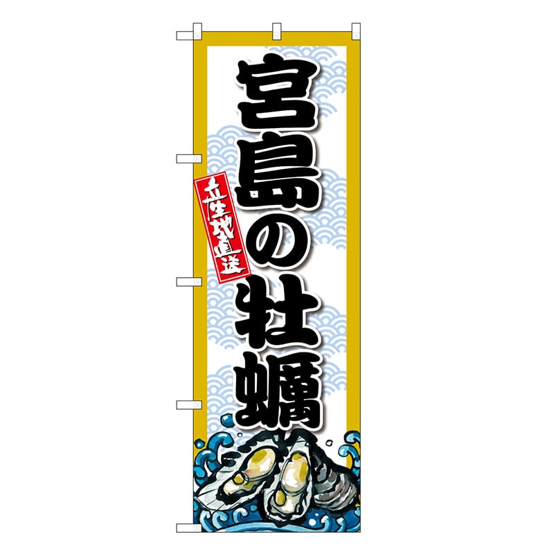 P・O・Pプロダクツ のぼり 宮島の牡蠣 SNB-8682 1枚（ご注文単位1枚）【直送品】