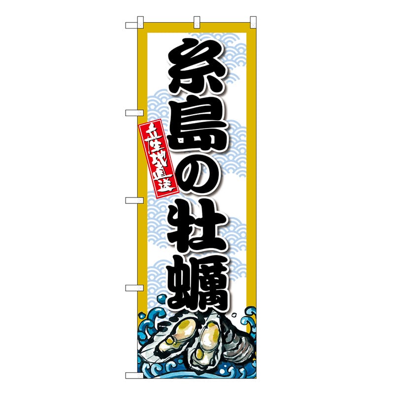 P・O・Pプロダクツ のぼり 糸島の牡蠣 SNB-8684 1枚（ご注文単位1枚）【直送品】