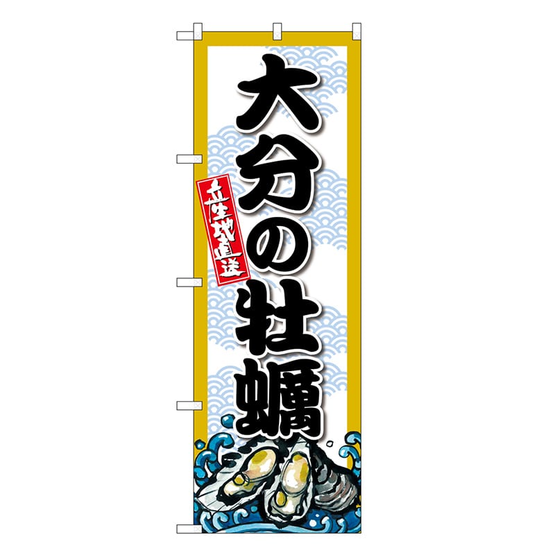 P・O・Pプロダクツ のぼり 大分の牡蠣 SNB-8685 1枚（ご注文単位1枚）【直送品】