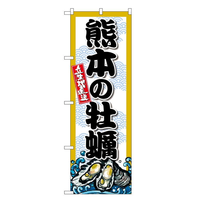 P・O・Pプロダクツ のぼり 熊本の牡蠣 SNB-8687 1枚（ご注文単位1枚）【直送品】