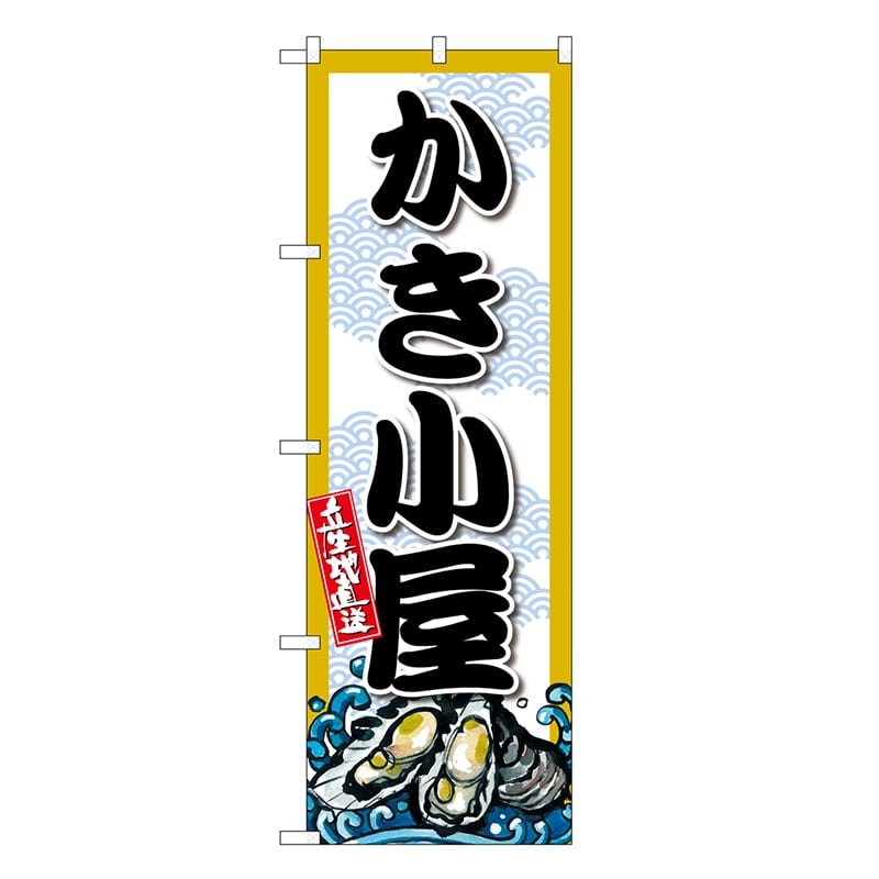 P・O・Pプロダクツ のぼり かき小屋 SNB-8690 1枚（ご注文単位1枚）【直送品】
