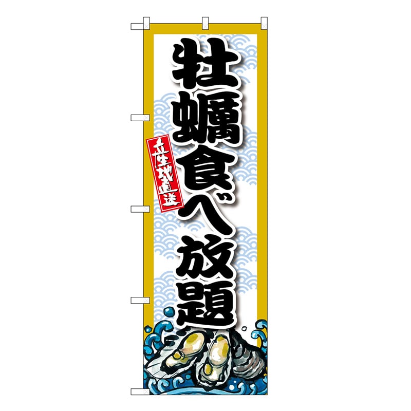P・O・Pプロダクツ のぼり 牡蠣食べ放題 SNB-8691 1枚（ご注文単位1枚）【直送品】
