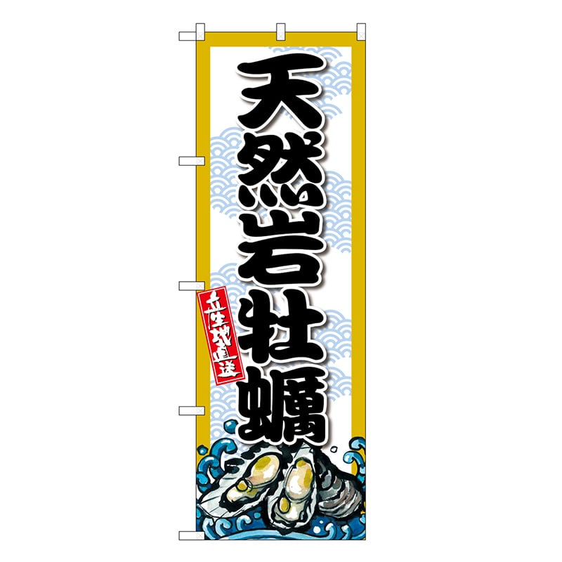 P・O・Pプロダクツ のぼり 天然岩牡蠣 SNB-8695 1枚（ご注文単位1枚）【直送品】
