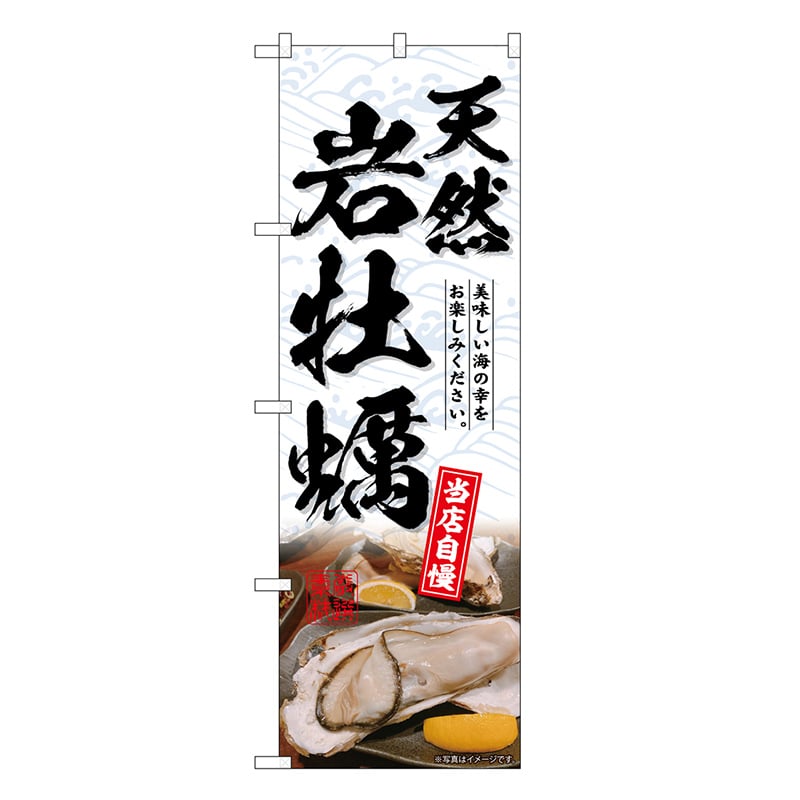 P・O・Pプロダクツ のぼり 天然岩牡蠣 白 SNB-8696 1枚（ご注文単位1枚）【直送品】