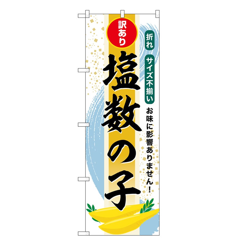 P・O・Pプロダクツ のぼり 塩数の子 訳あり SNB-8699 1枚（ご注文単位1枚）【直送品】