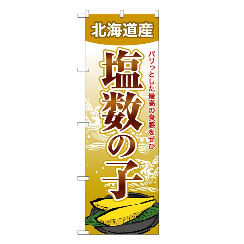 P・O・Pプロダクツ のぼり 塩数の子 北海道産 SNB-8701 1枚（ご注文単位1枚）【直送品】