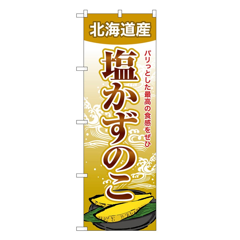 P・O・Pプロダクツ のぼり 塩かずのこ 北海道産 SNB-8702 1枚（ご注文単位1枚）【直送品】