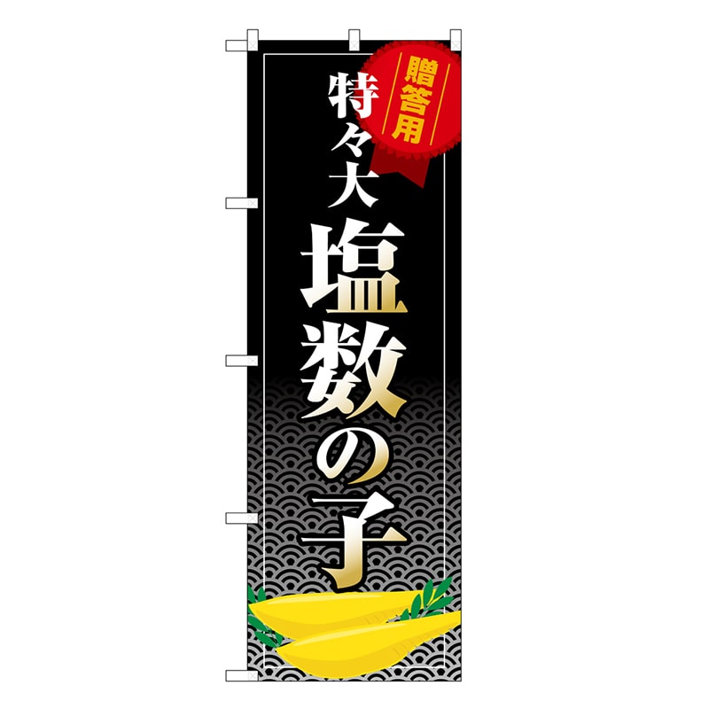P・O・Pプロダクツ のぼり 塩数の子 特々大 SNB-8703 1枚（ご注文単位1枚）【直送品】