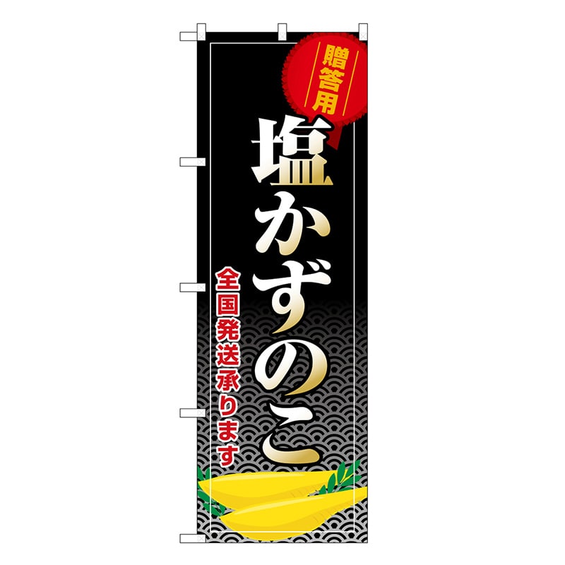 P・O・Pプロダクツ のぼり 塩かずのこ 全国発送承ります SNB-8706 1枚（ご注文単位1枚）【直送品】