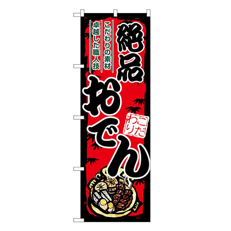 P・O・Pプロダクツ のぼり おでん 絶品 赤地 SNB-8710 1枚（ご注文単位1枚）【直送品】