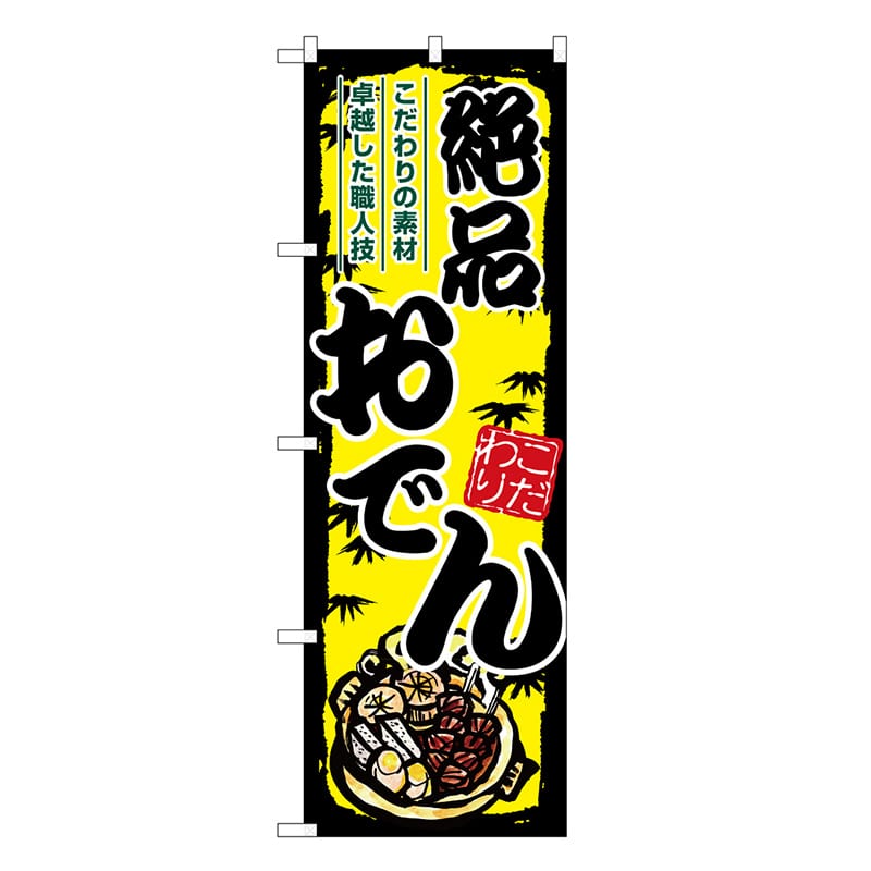 P・O・Pプロダクツ のぼり おでん 絶品 黄地 SNB-8711 1枚（ご注文単位1枚）【直送品】