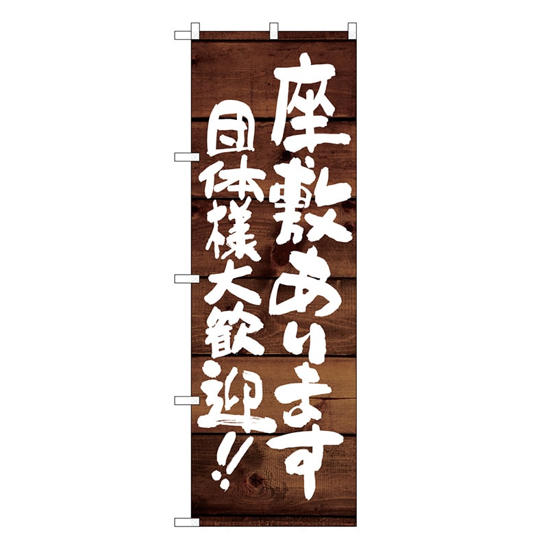 P・O・Pプロダクツ のぼり 座敷あります 団体様大歓迎 SNB-8712 1枚（ご注文単位1枚）【直送品】