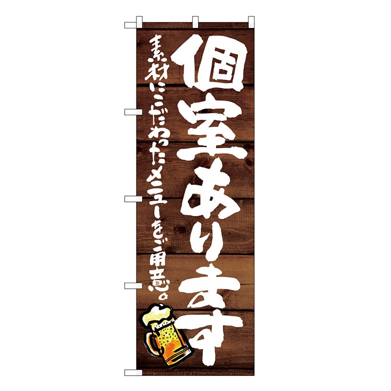 P・O・Pプロダクツ のぼり 個室あります 素材にこだわったメニュー SNB-8713 1枚（ご注文単位1枚）【直送品】