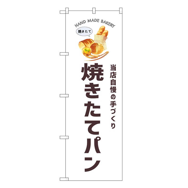 P・O・Pプロダクツ のぼり 焼きたてパン SNB-8714 1枚（ご注文単位1枚）【直送品】
