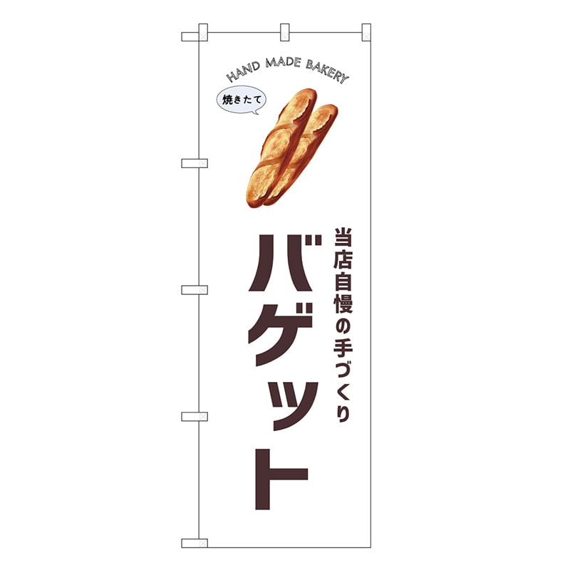 P・O・Pプロダクツ のぼり バゲット SNB-8718 1枚（ご注文単位1枚）【直送品】