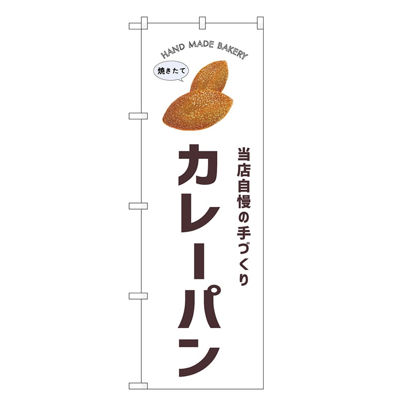 P・O・Pプロダクツ のぼり カレーパン SNB-8719 1枚（ご注文単位1枚）【直送品】