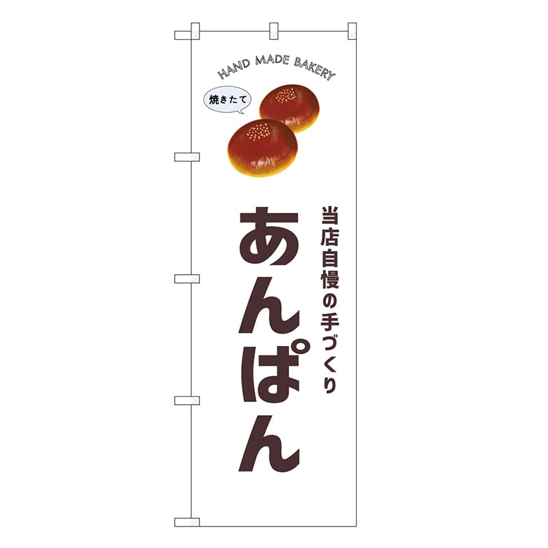 P・O・Pプロダクツ のぼり あんぱん SNB-8724 1枚（ご注文単位1枚）【直送品】