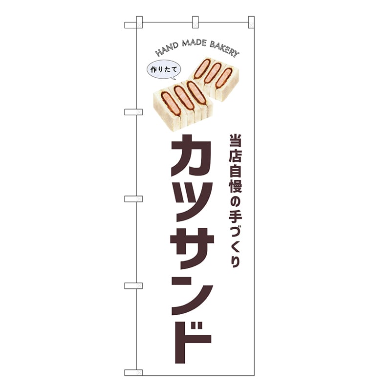 P・O・Pプロダクツ のぼり カツサンド SNB-8731 1枚（ご注文単位1枚）【直送品】
