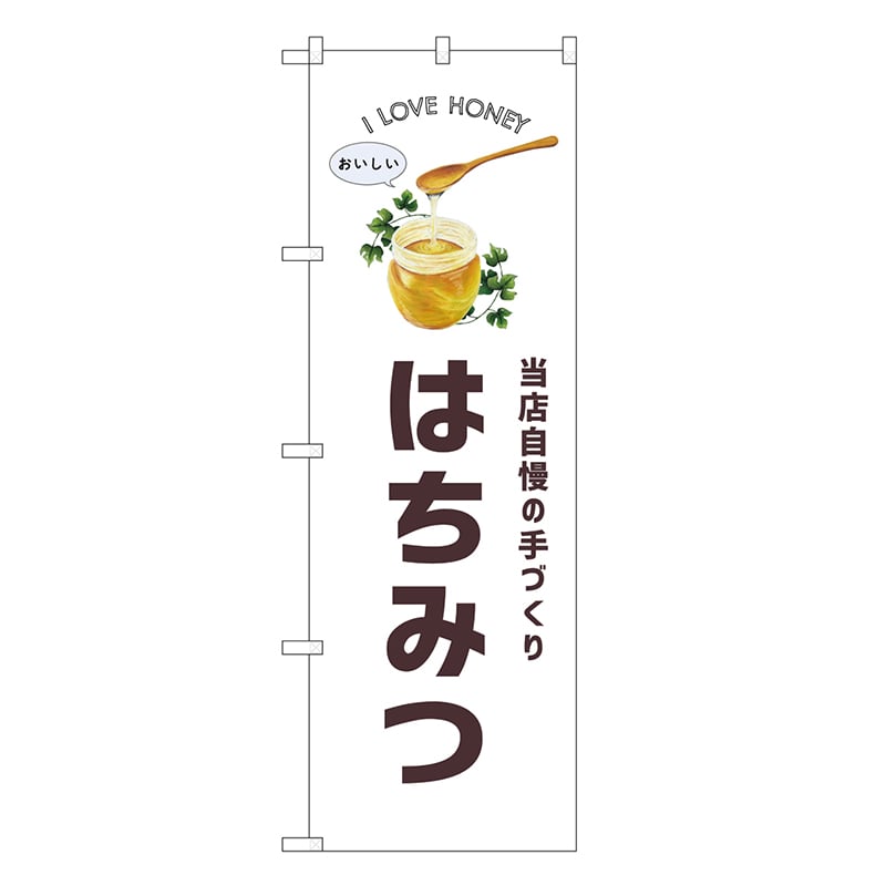 P・O・Pプロダクツ のぼり はちみつ パン SNB-8735 1枚（ご注文単位1枚）【直送品】