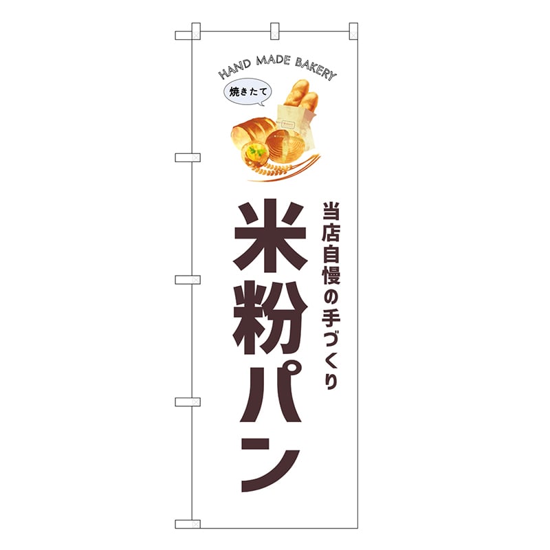 P・O・Pプロダクツ のぼり 米粉パン SNB-8736 1枚（ご注文単位1枚）【直送品】