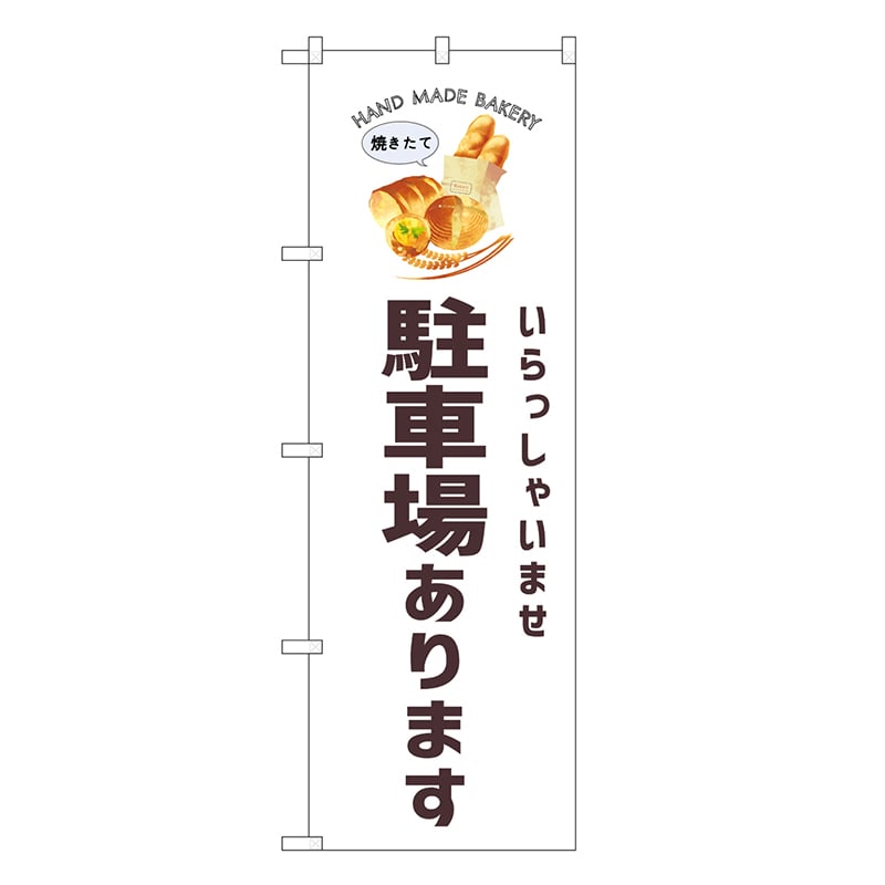 P・O・Pプロダクツ のぼり 駐車場あります パン SNB-8739 1枚（ご注文単位1枚）【直送品】