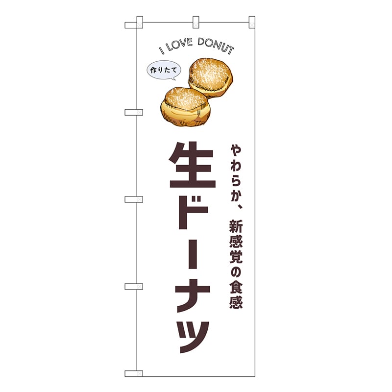 P・O・Pプロダクツ のぼり 生ドーナツ SNB-8741 1枚（ご注文単位1枚）【直送品】