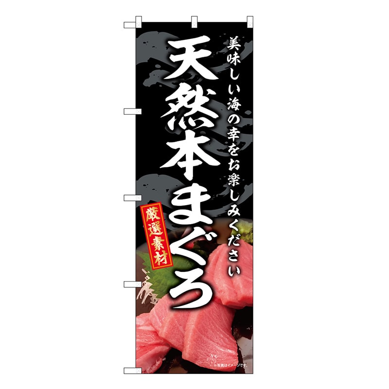 P・O・Pプロダクツ のぼり 天然本まぐろ SNB-8743 1枚（ご注文単位1枚）【直送品】
