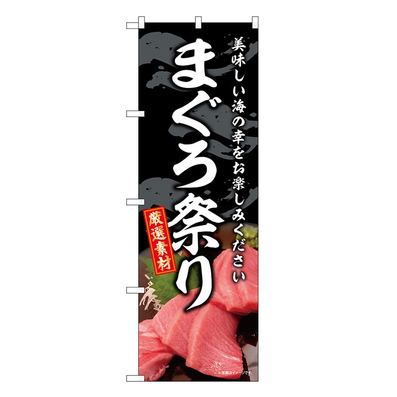 P・O・Pプロダクツ のぼり まぐろ祭り SNB-8745 1枚（ご注文単位1枚）【直送品】
