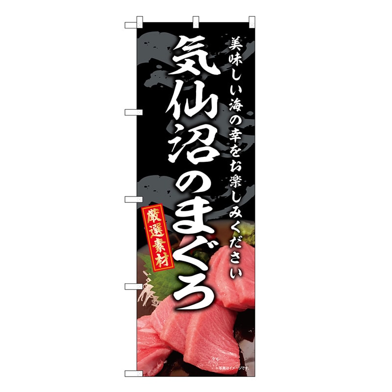 P・O・Pプロダクツ のぼり 気仙沼のまぐろ SNB-8749 1枚（ご注文単位1枚）【直送品】