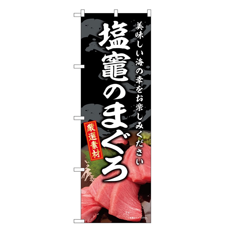 P・O・Pプロダクツ のぼり 塩竈のまぐろ SNB-8751 1枚（ご注文単位1枚）【直送品】
