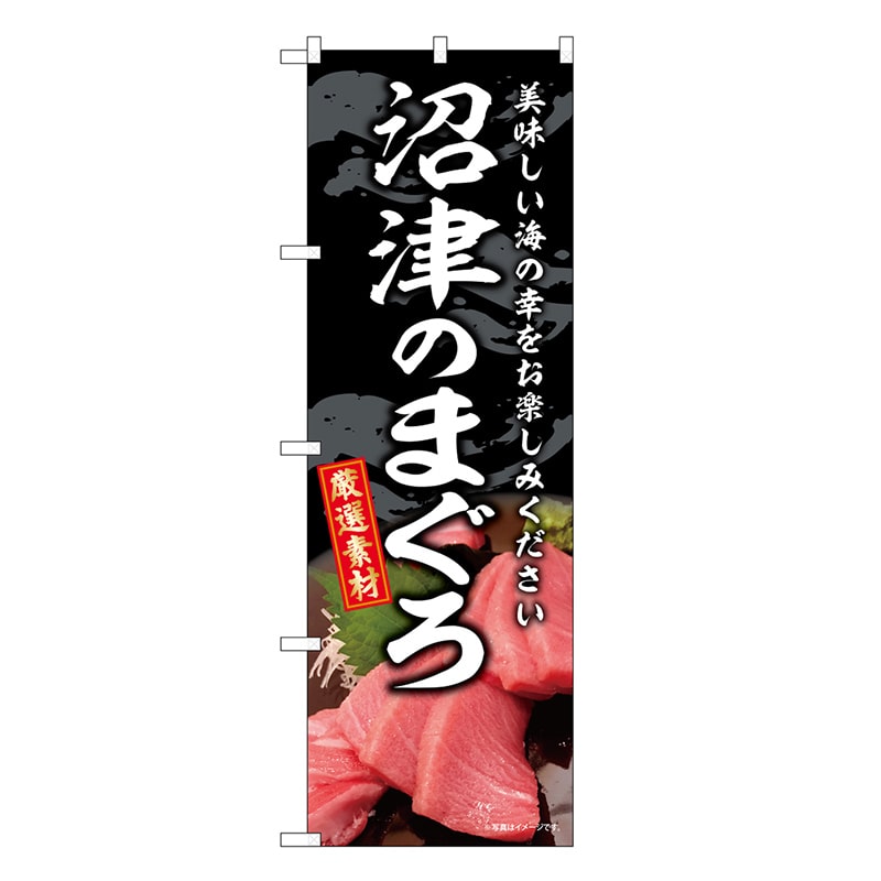 P・O・Pプロダクツ のぼり 沼津のまぐろ SNB-8752 1枚（ご注文単位1枚）【直送品】