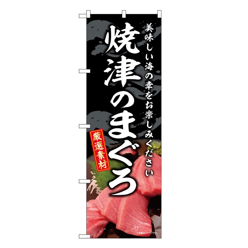 P・O・Pプロダクツ のぼり 焼津のまぐろ SNB-8753 1枚（ご注文単位1枚）【直送品】