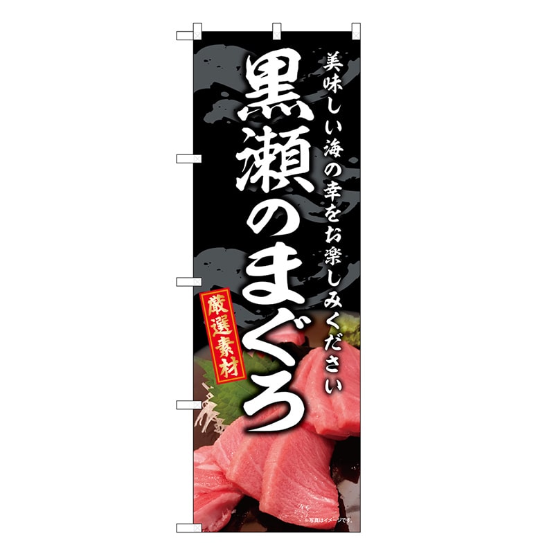 P・O・Pプロダクツ のぼり 黒瀬のまぐろ SNB-8755 1枚（ご注文単位1枚）【直送品】