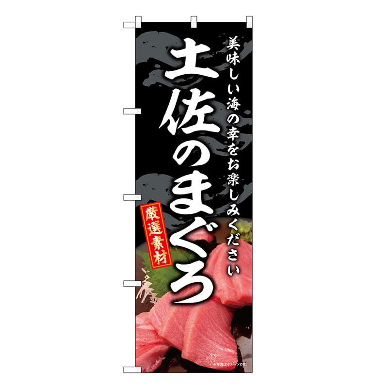 P・O・Pプロダクツ のぼり 土佐のまぐろ SNB-8758 1枚（ご注文単位1枚）【直送品】