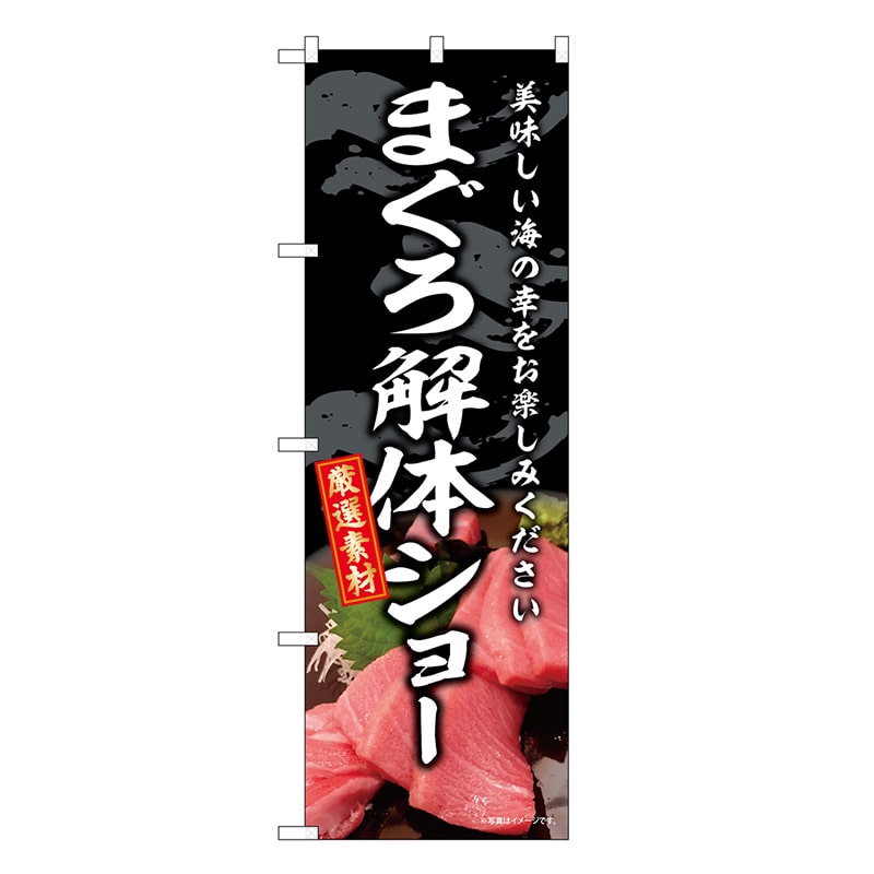 P・O・Pプロダクツ のぼり まぐろ解体ショー SNB-8763 1枚（ご注文単位1枚）【直送品】