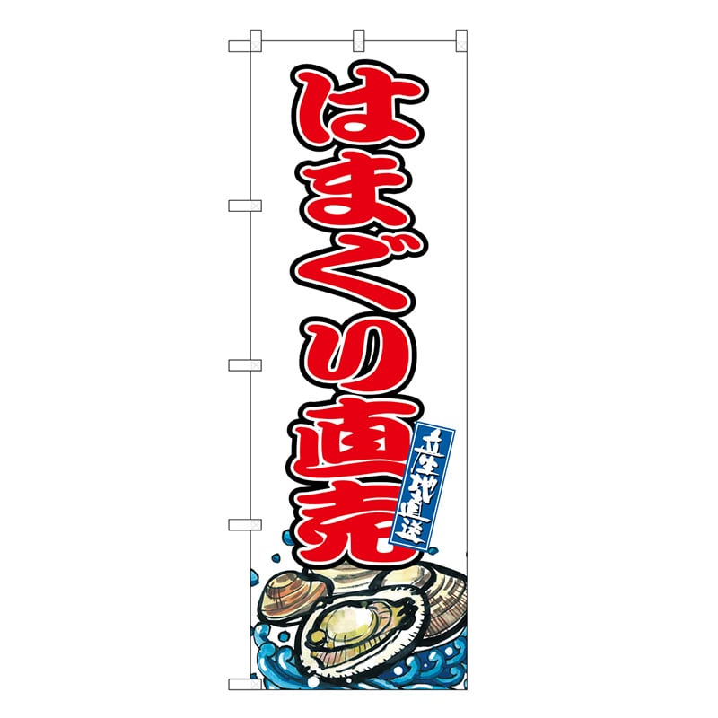 P・O・Pプロダクツ のぼり はまぐり直売 SNB-8764 1枚（ご注文単位1枚）【直送品】