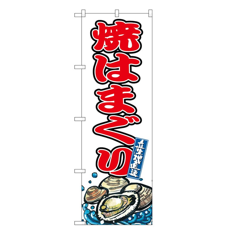 P・O・Pプロダクツ のぼり 焼はまぐり SNB-8766 1枚（ご注文単位1枚）【直送品】