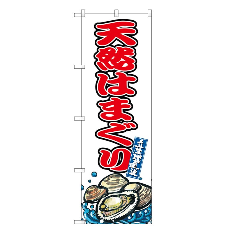 P・O・Pプロダクツ のぼり 天然はまぐり SNB-8767 1枚（ご注文単位1枚）【直送品】