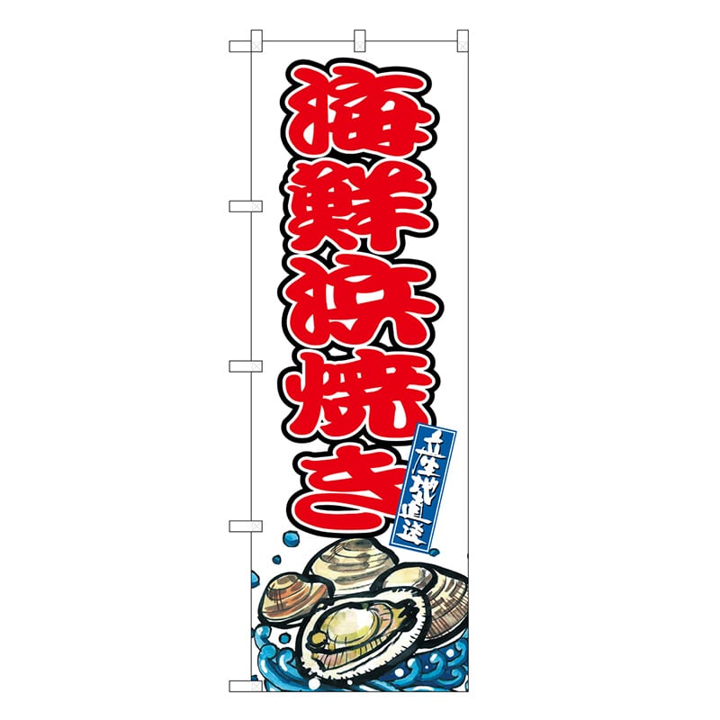P・O・Pプロダクツ のぼり 海鮮浜焼き SNB-8768 1枚（ご注文単位1枚）【直送品】