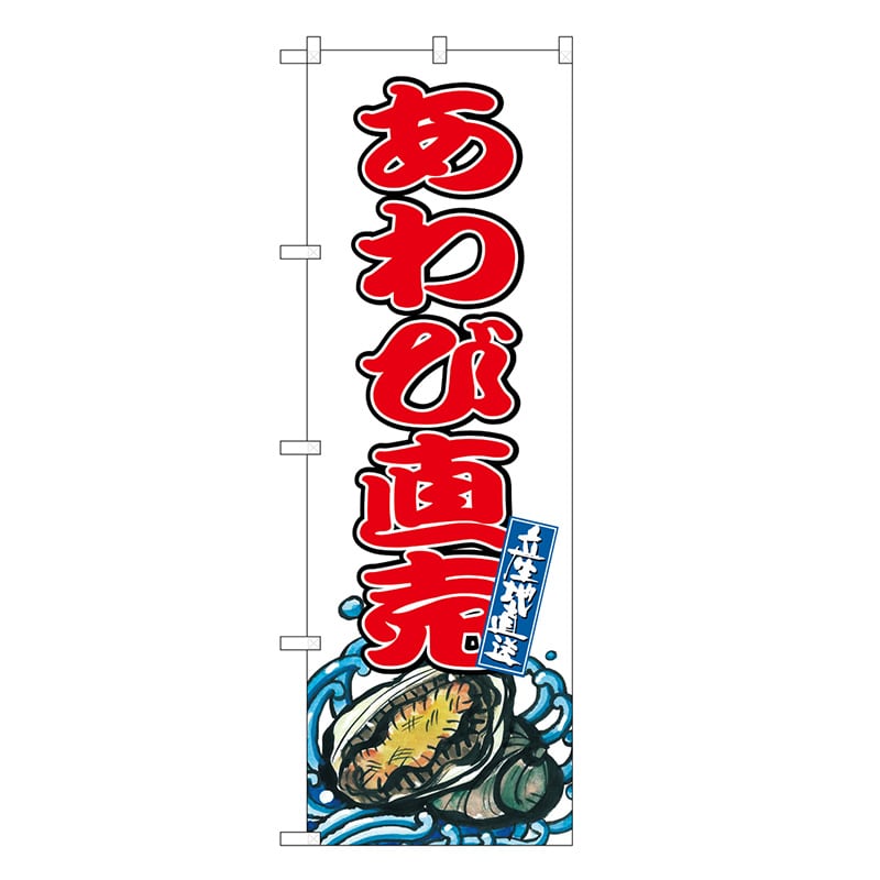 P・O・Pプロダクツ のぼり あわび直売 SNB-8771 1枚（ご注文単位1枚）【直送品】