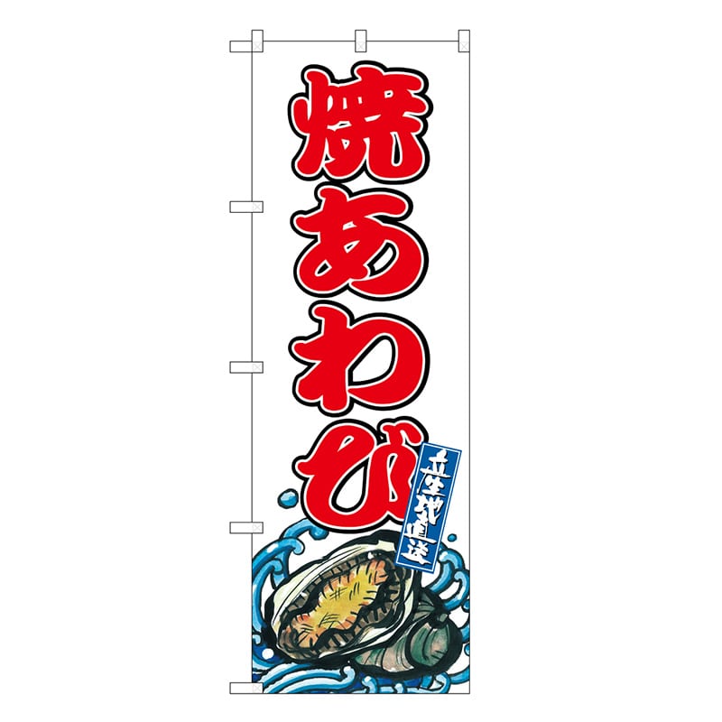 P・O・Pプロダクツ のぼり 焼あわび SNB-8773 1枚（ご注文単位1枚）【直送品】