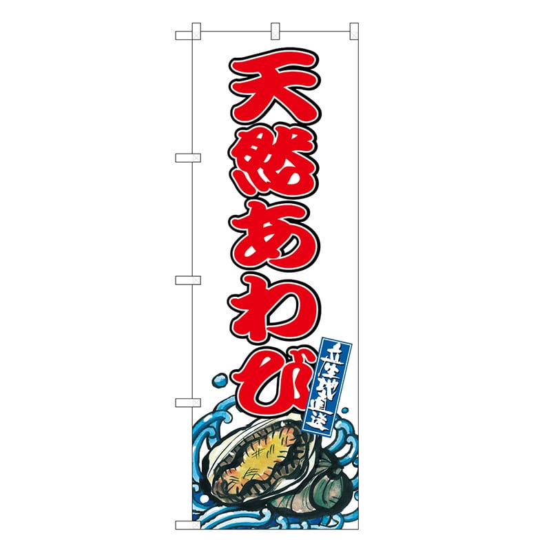 P・O・Pプロダクツ のぼり 天然あわび SNB-8774 1枚（ご注文単位1枚）【直送品】
