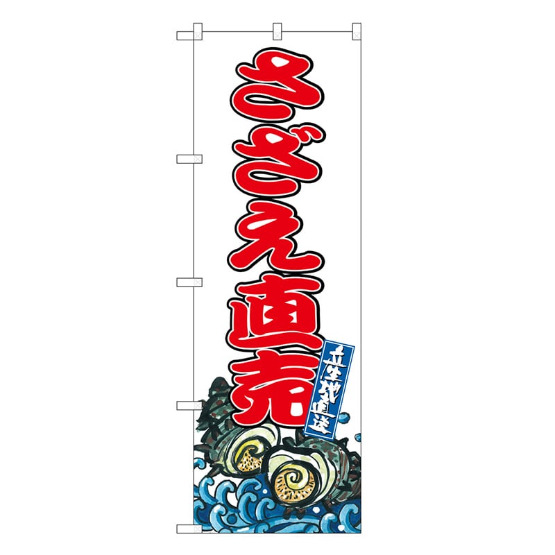 P・O・Pプロダクツ のぼり さざえ直売 SNB-8775 1枚（ご注文単位1枚）【直送品】