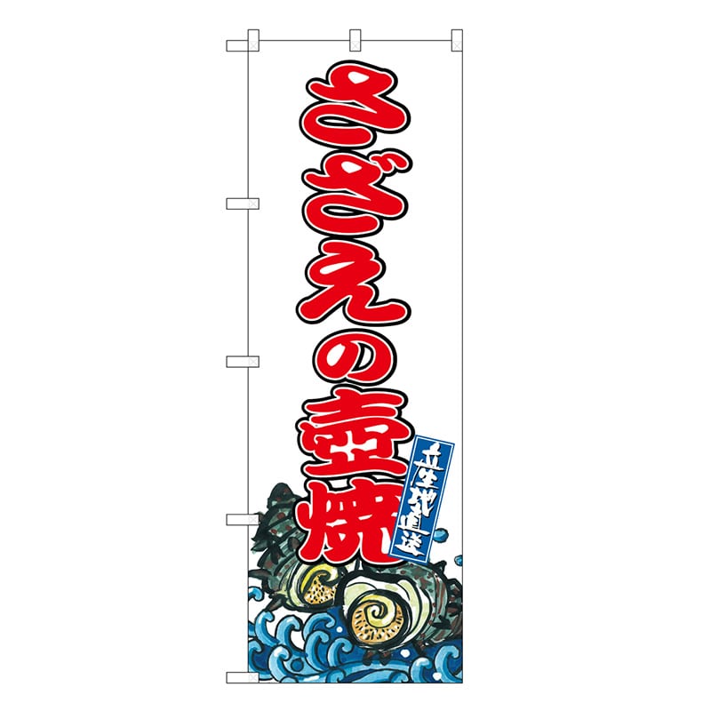 P・O・Pプロダクツ のぼり さざえの壺焼 SNB-8776 1枚（ご注文単位1枚）【直送品】