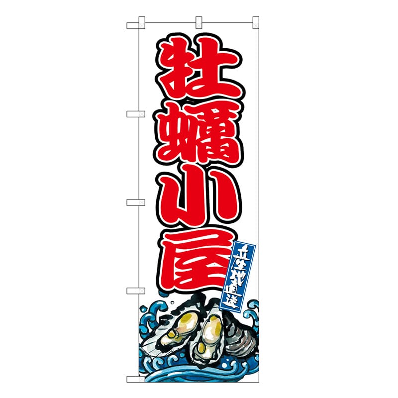 P・O・Pプロダクツ のぼり 牡蠣小屋 SNB-8780 1枚（ご注文単位1枚）【直送品】