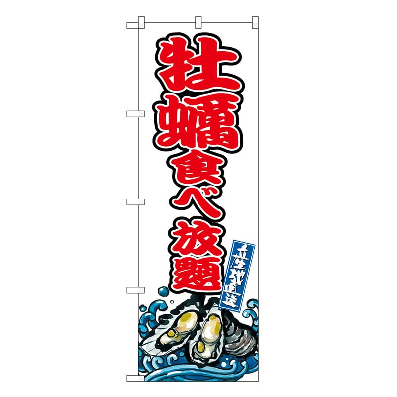 P・O・Pプロダクツ のぼり 牡蠣食べ放題 SNB-8781 1枚（ご注文単位1枚）【直送品】