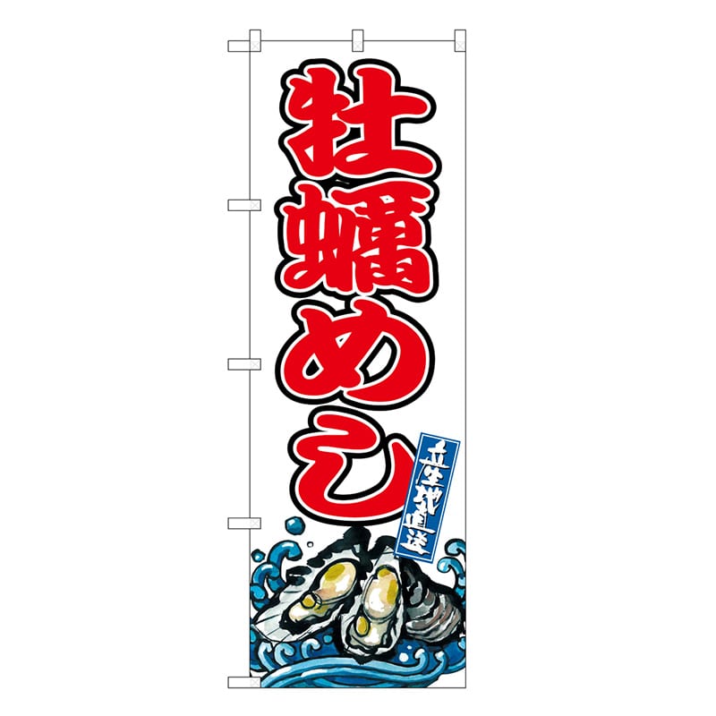 P・O・Pプロダクツ のぼり 牡蠣めし SNB-8782 1枚（ご注文単位1枚）【直送品】