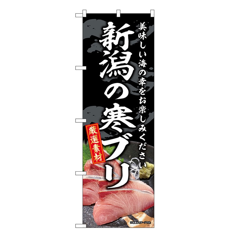 P・O・Pプロダクツ のぼり 新潟の寒ブリ SNB-8783 1枚（ご注文単位1枚）【直送品】