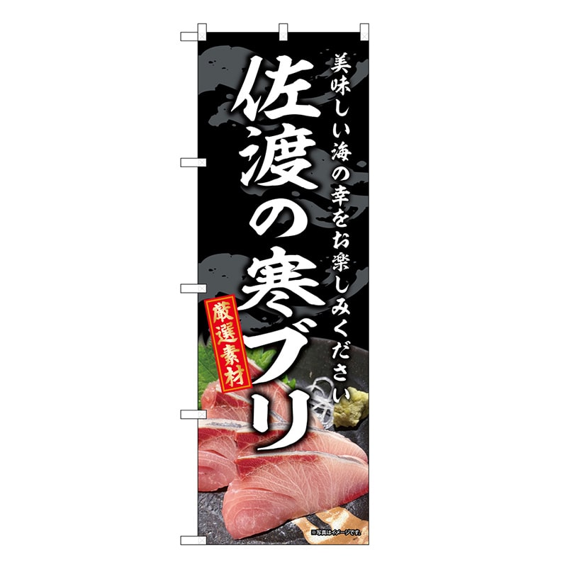 P・O・Pプロダクツ のぼり 佐渡の寒ブリ SNB-8784 1枚（ご注文単位1枚）【直送品】